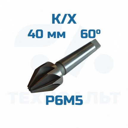 Зенковка d-40,0 - 60° к/хв